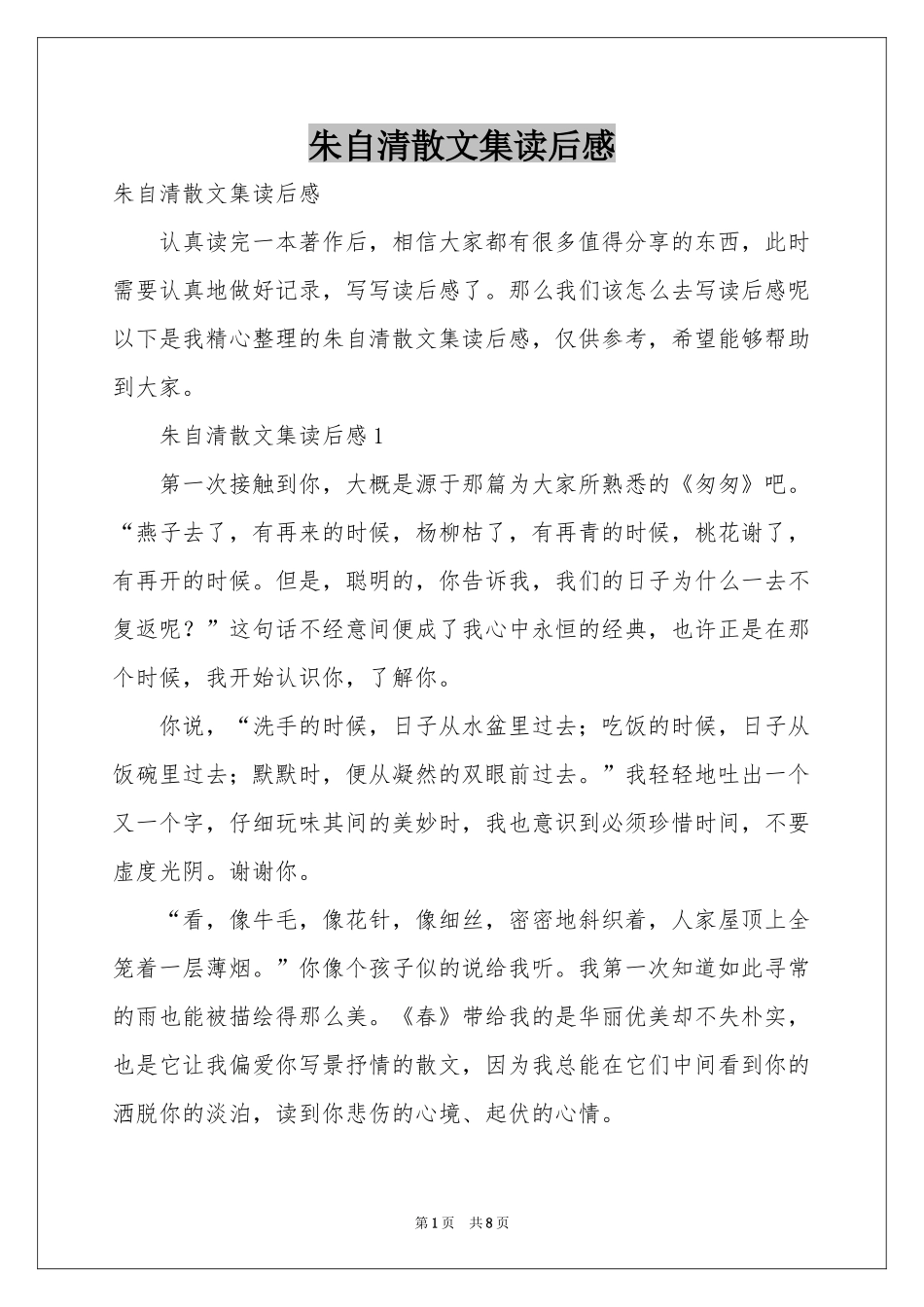 朱自清散文集读后感_第1页