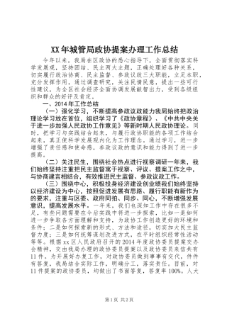 XX年城管局政协提案办理工作总结