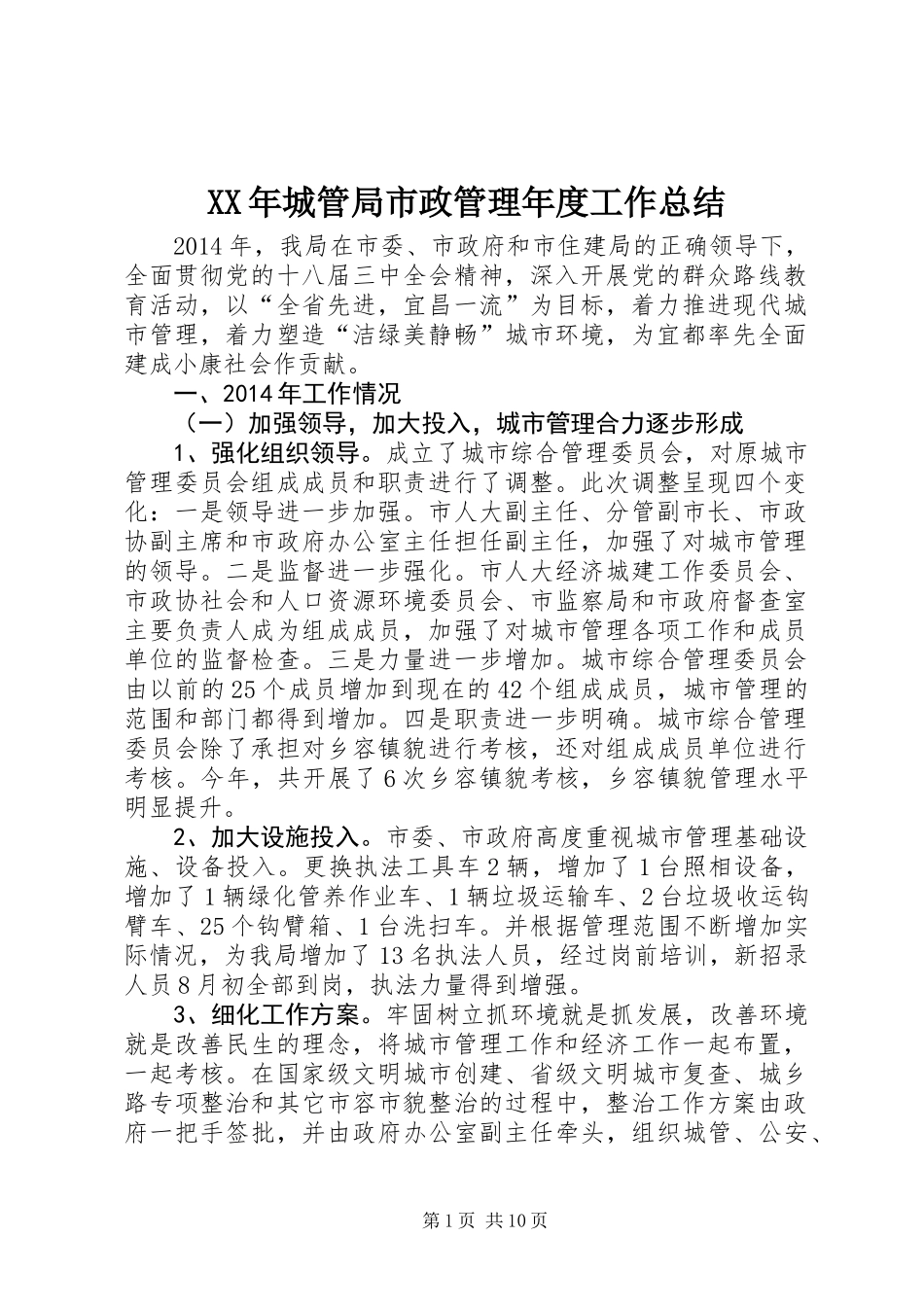 XX年城管局市政管理年度工作总结_第1页