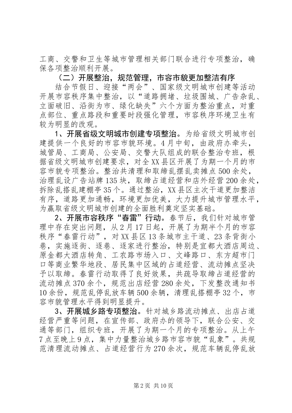 XX年城管局市政管理年度工作总结_第2页