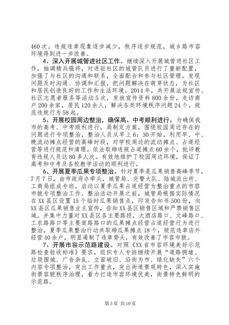 XX年城管局市政管理年度工作总结_第3页