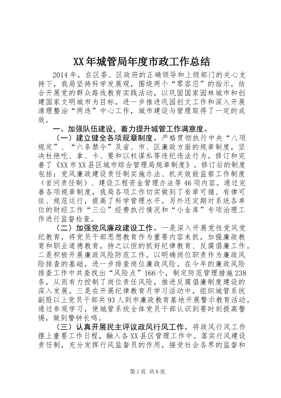 XX年城管局年度市政工作总结_第1页