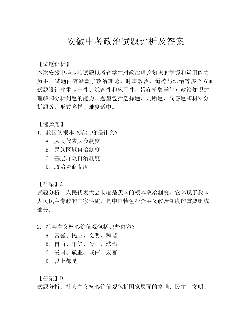 安徽中考政治试题评析及答案 _第1页