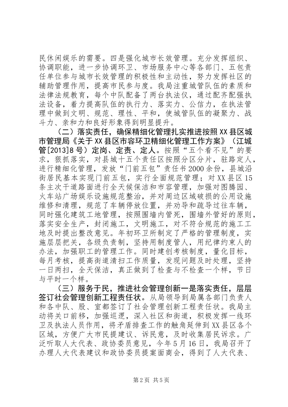 XX年城管局执法工作总结_第2页