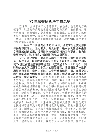 XX年城管局执法工作总结