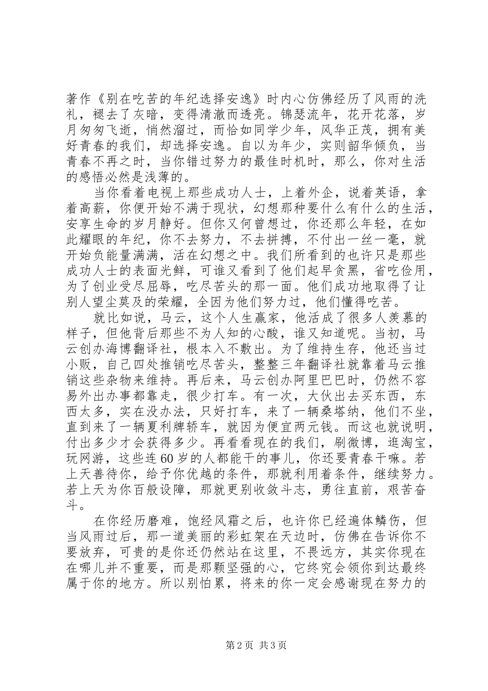 读《别在吃苦的年纪选择安逸》有感_第2页
