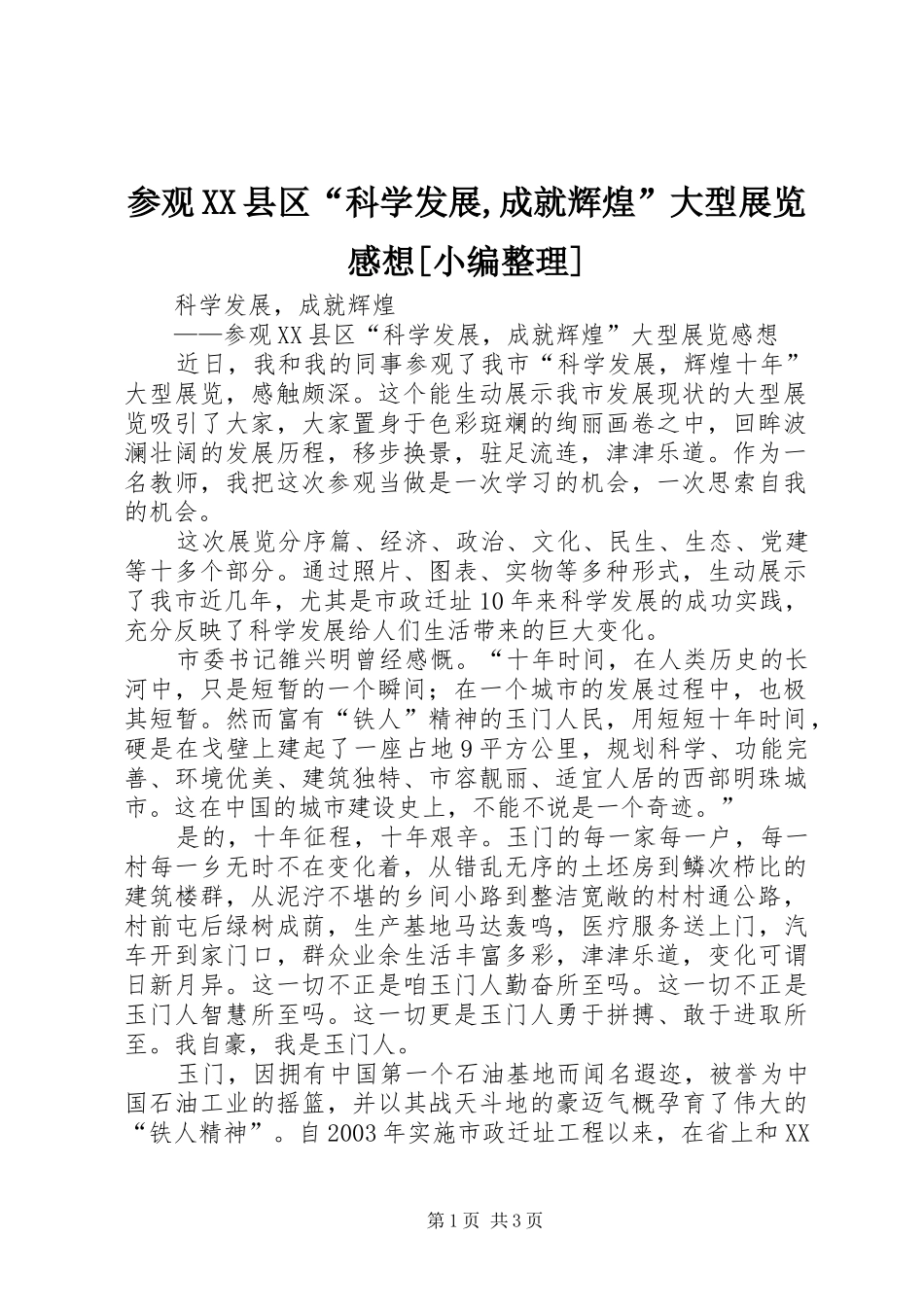 参观XX县区“科学发展,成就辉煌”大型展览感想[小编整理]_第1页