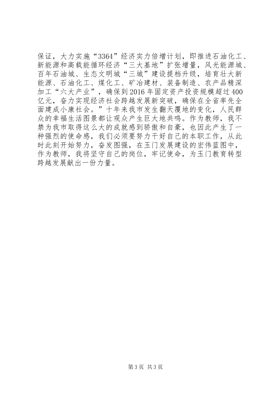 参观XX县区“科学发展,成就辉煌”大型展览感想[小编整理]_第3页