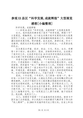 参观XX县区“科学发展,成就辉煌”大型展览感想[小编整理]