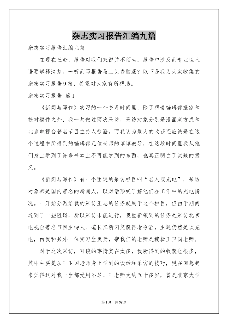 杂志实习报告汇编九篇_第1页