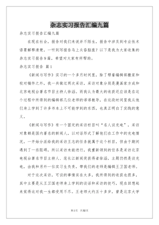 杂志实习报告汇编九篇
