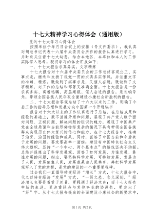 十七大精神学习心得体会（通用版）