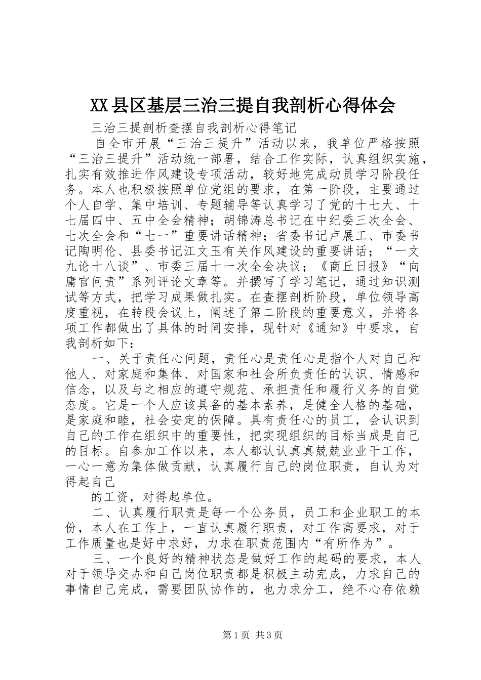 XX县区基层三治三提自我剖析心得体会_第1页