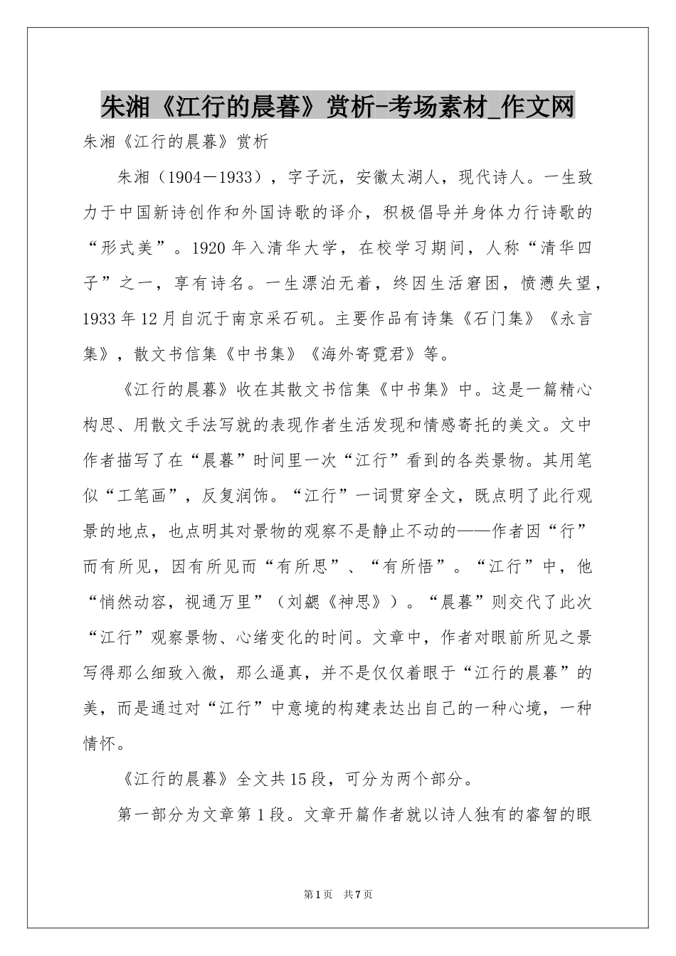 朱湘《江行的晨暮》赏析-考场素材_作文网_第1页