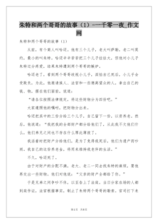 朱特和两个哥哥的故事（1）-一千零一夜_作文网