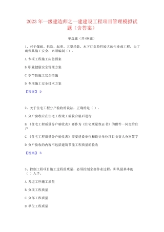 2023年一级建造师之一建建设工程项目管理模拟试题(含答案) 