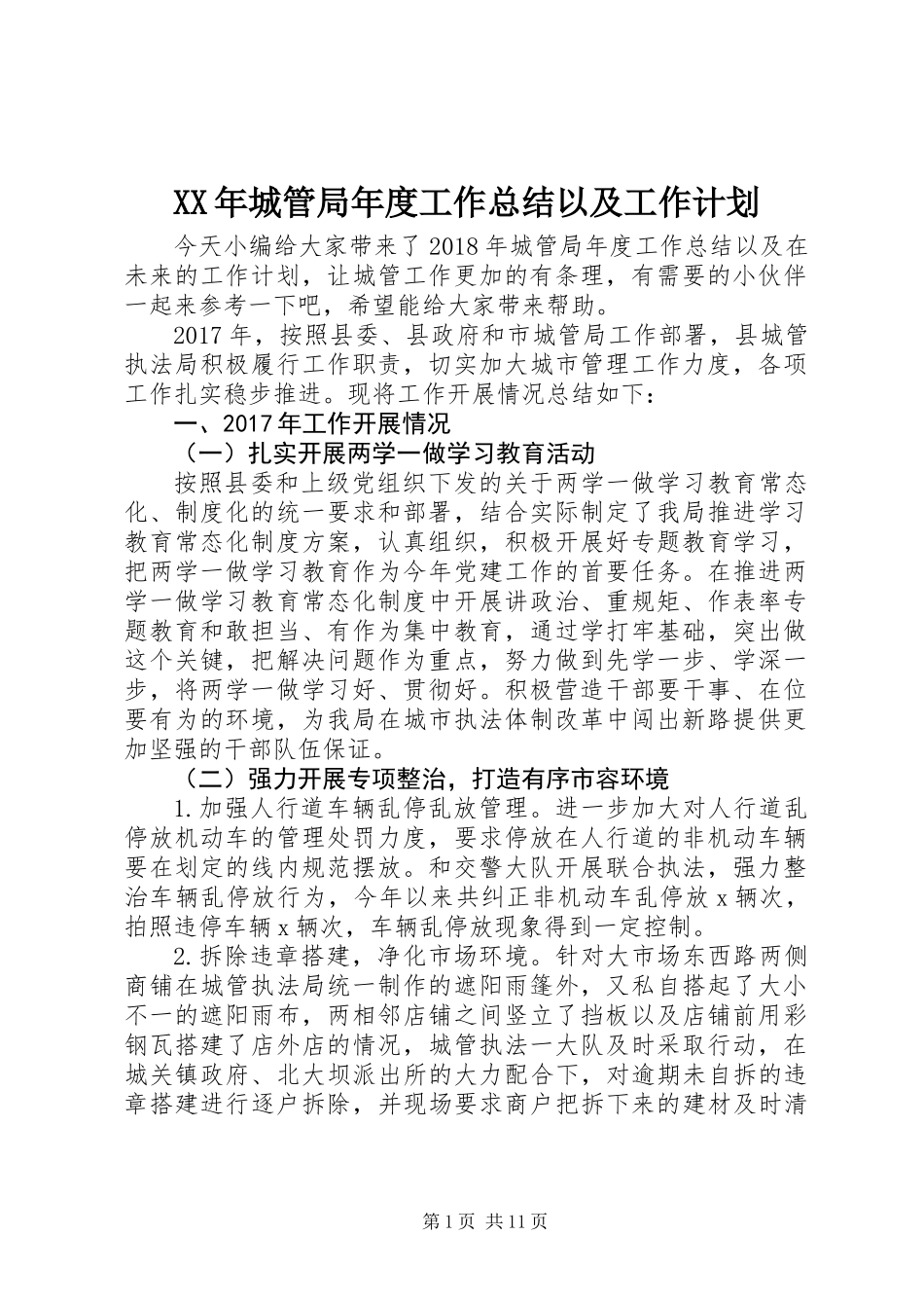 XX年城管局年度工作总结以及工作计划_第1页