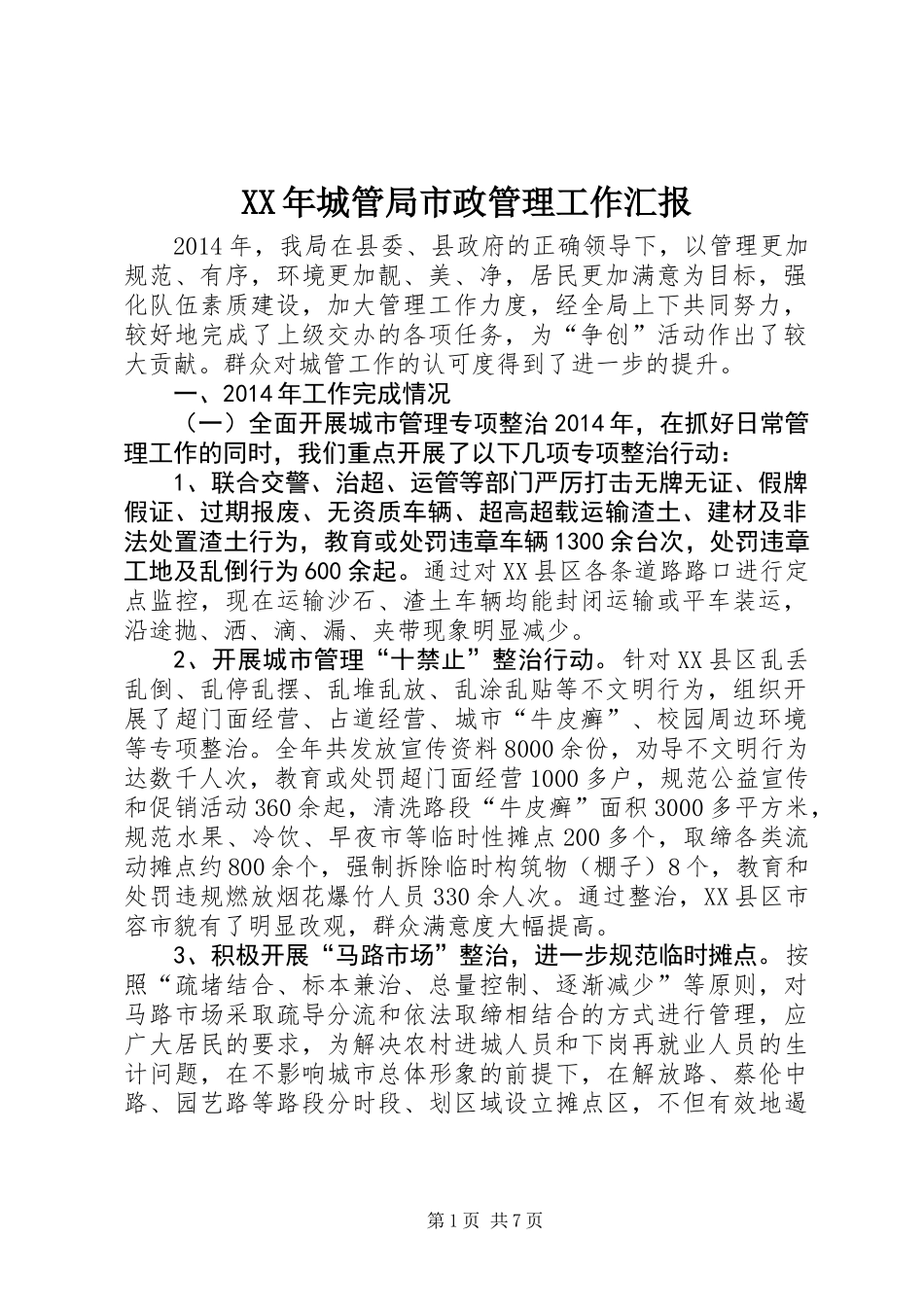XX年城管局市政管理工作汇报_第1页