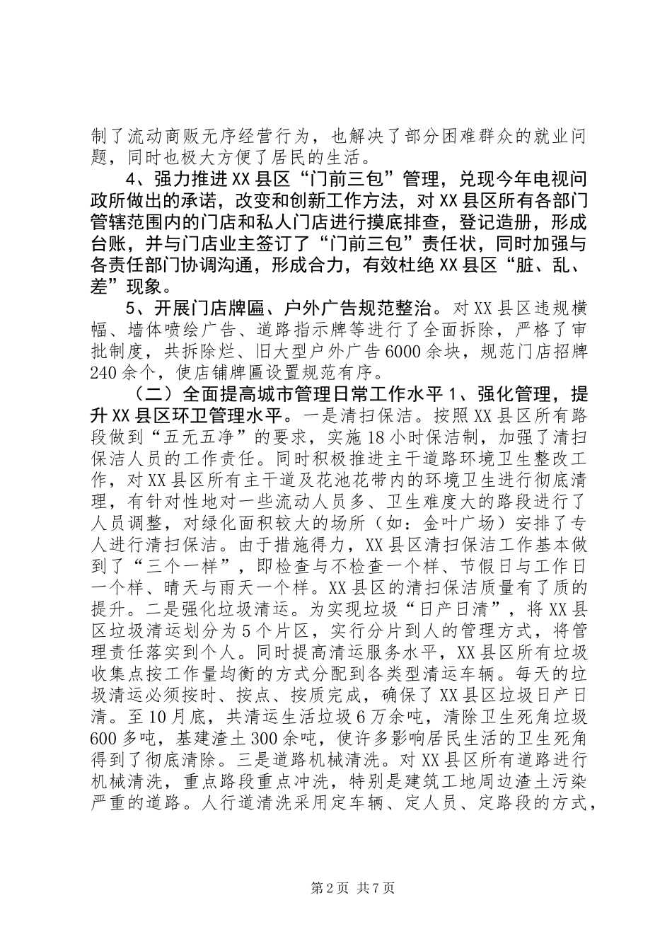 XX年城管局市政管理工作汇报_第2页