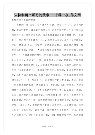 朱特和两个哥哥的故事-一千零一夜_作文网