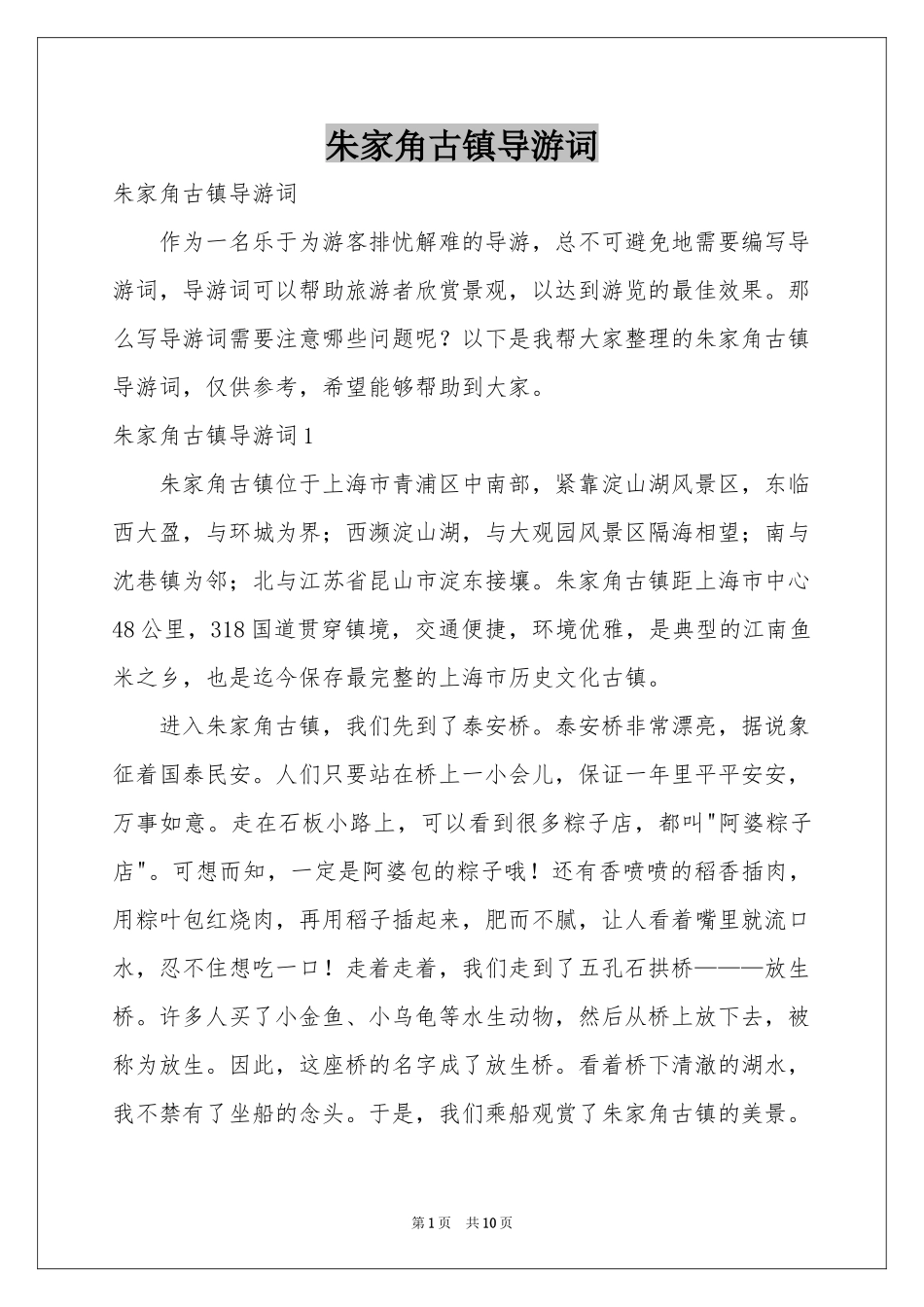 朱家角古镇导游词_第1页