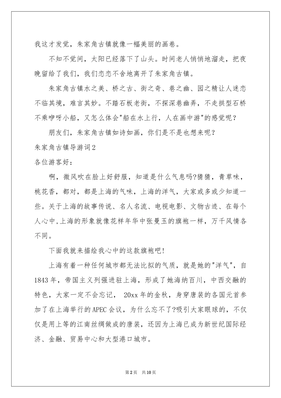 朱家角古镇导游词_第2页