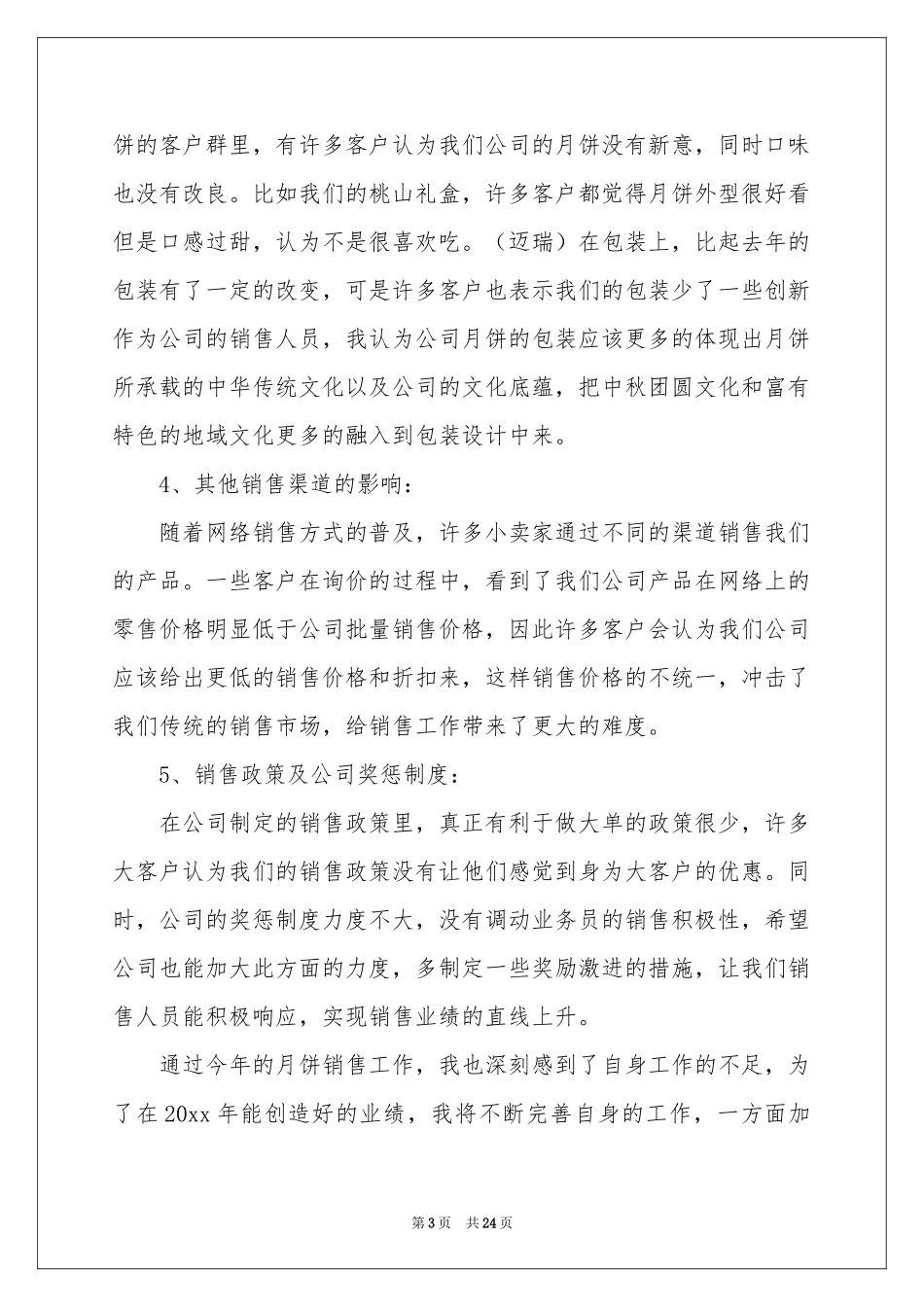 月饼销售工作参考总结_第3页