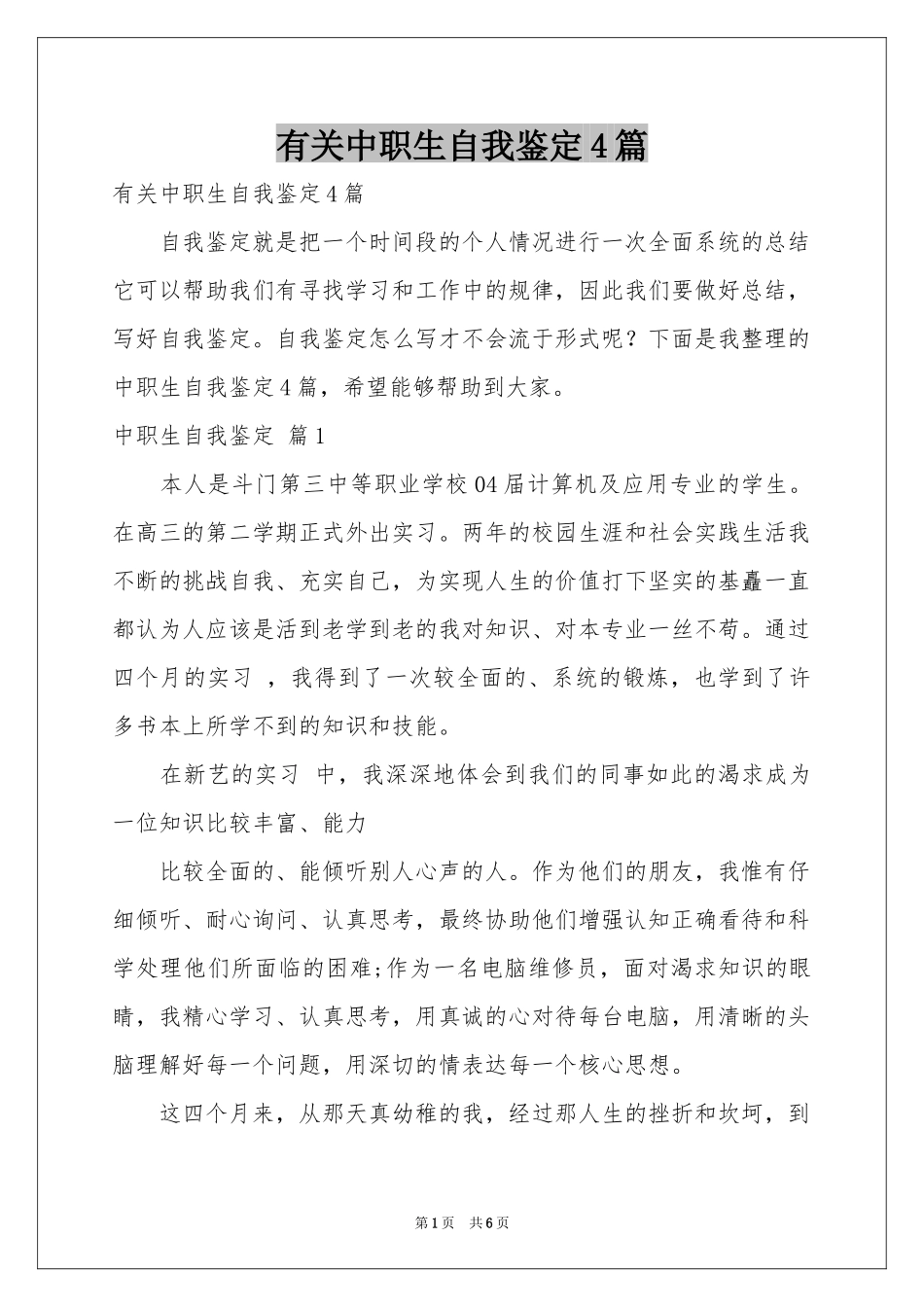 有关中职生自我鉴定4篇_第1页