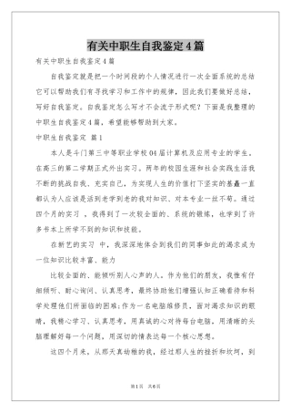 有关中职生自我鉴定4篇