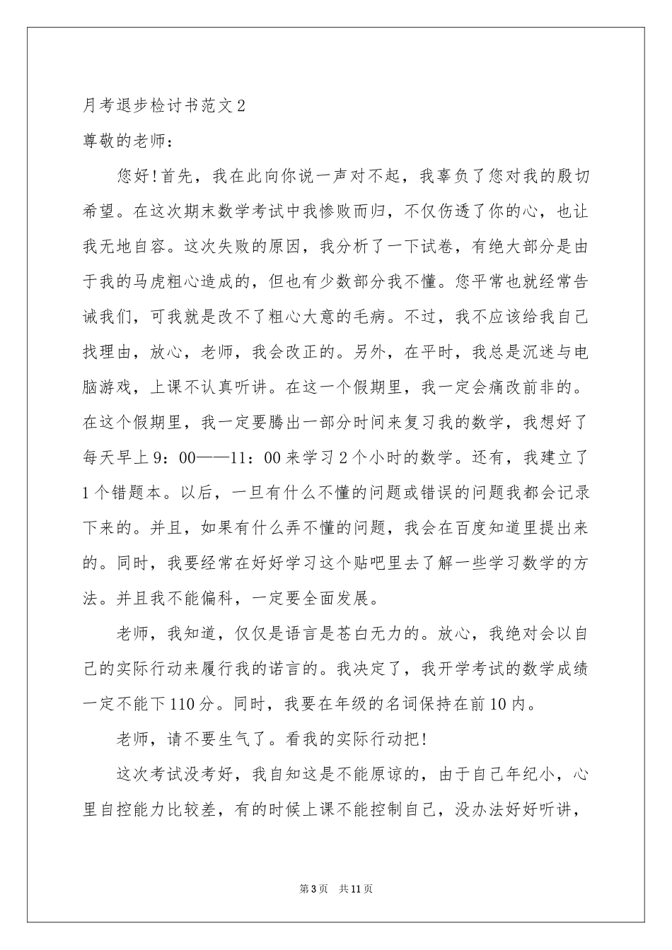 月考退步检讨书范本_第3页