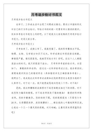 月考退步检讨书范本
