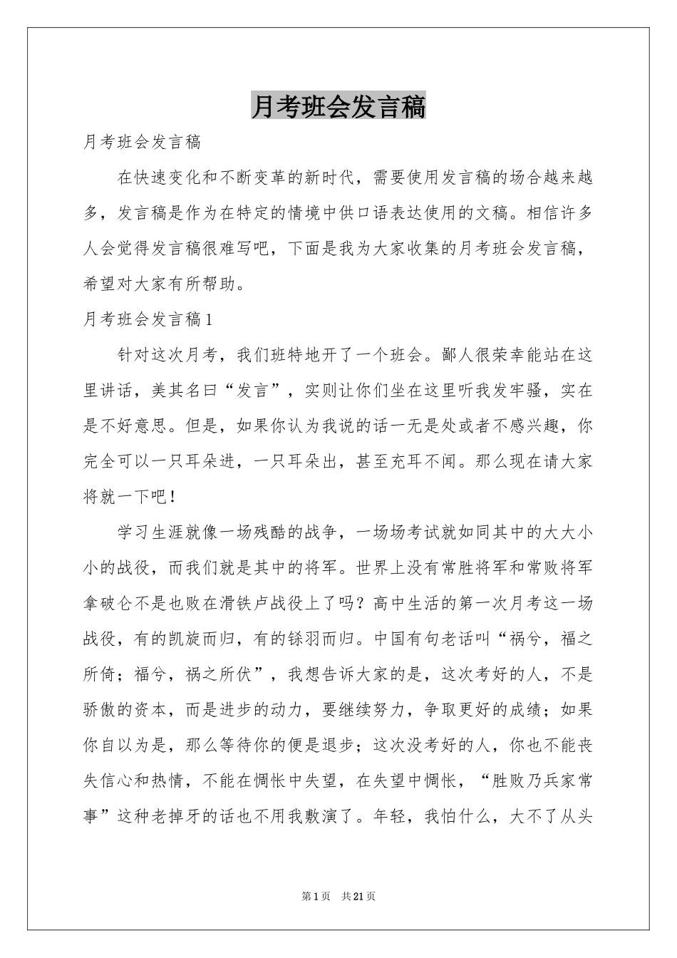 月考班会发言稿_第1页