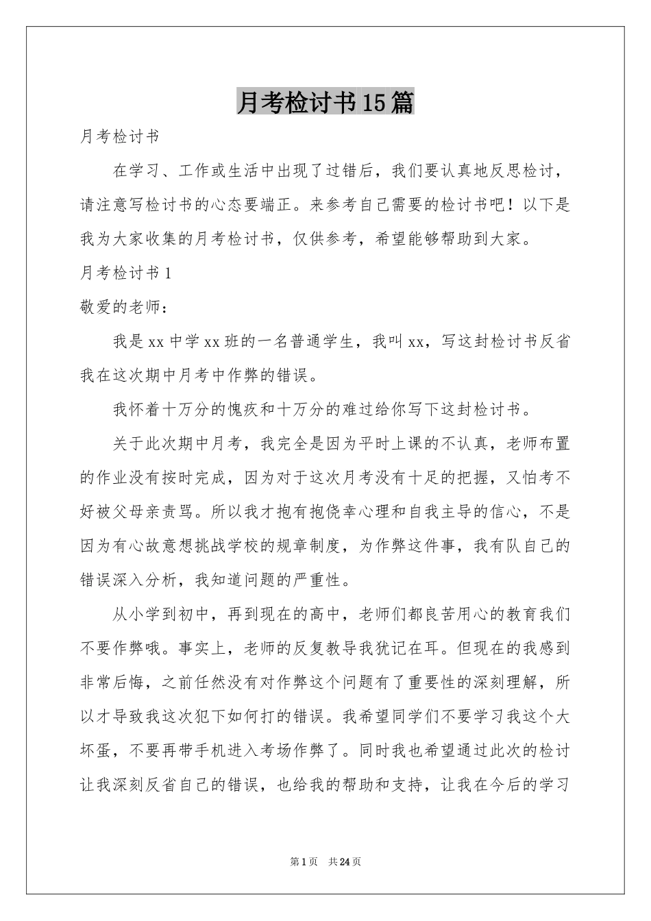 月考检讨书15篇_第1页