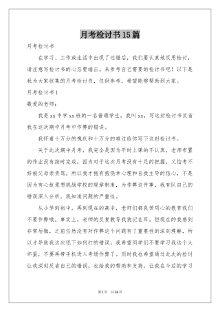 月考检讨书15篇