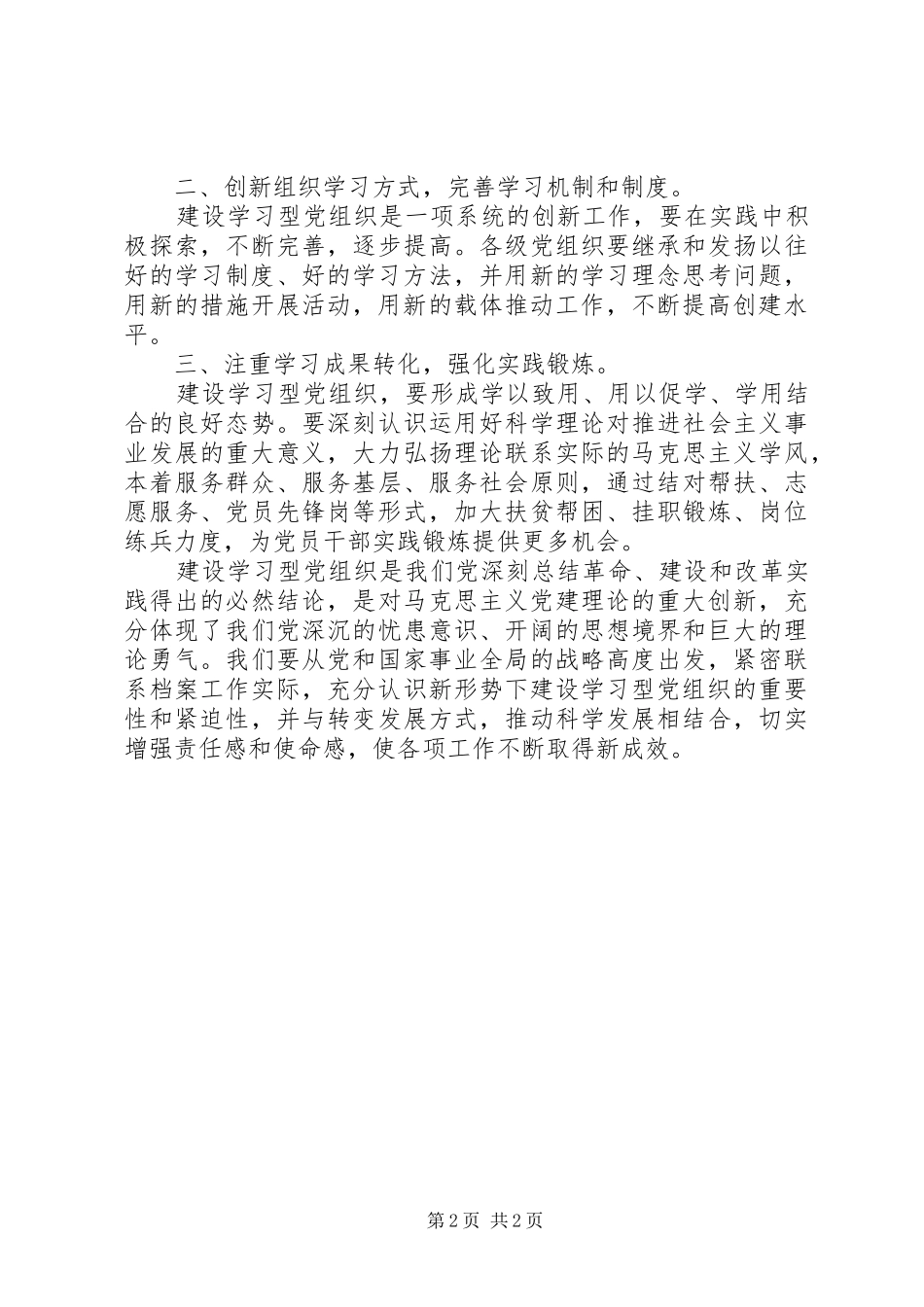 对学习型党组织建设的心得体会_第2页