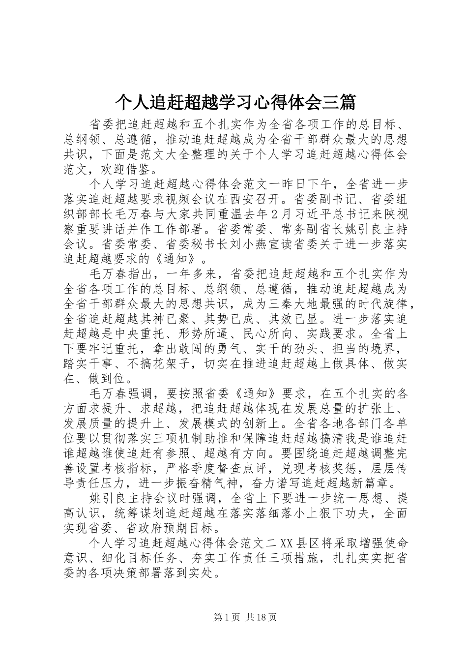 个人追赶超越学习心得体会三篇_第1页