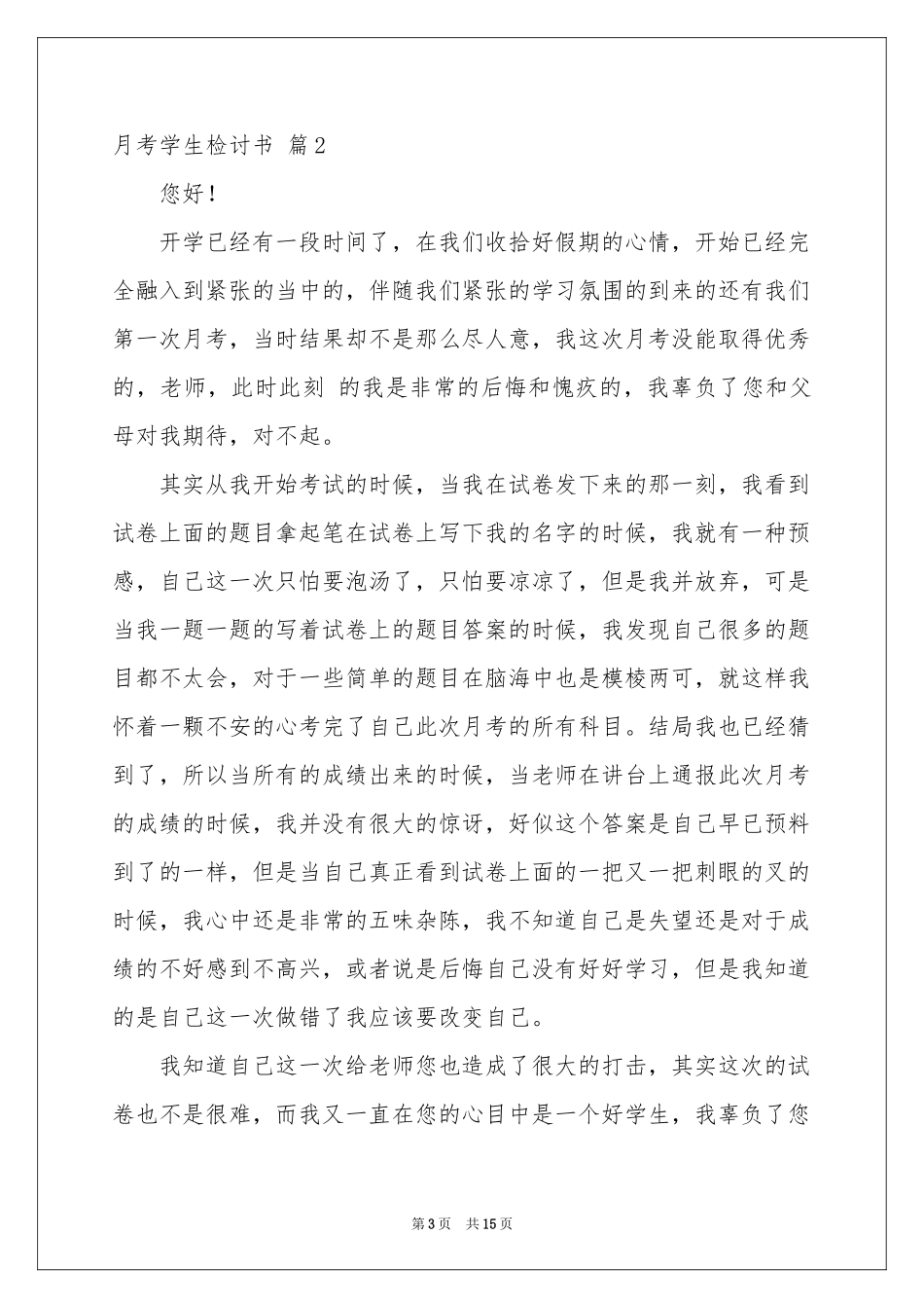 月考学生检讨书范本集合八篇_第3页