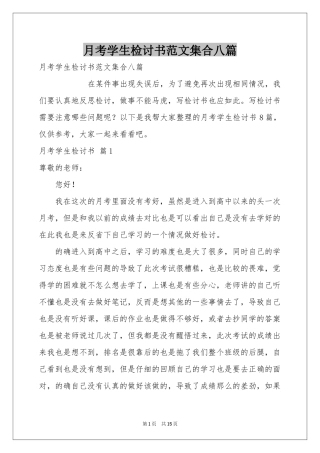 月考学生检讨书范本集合八篇