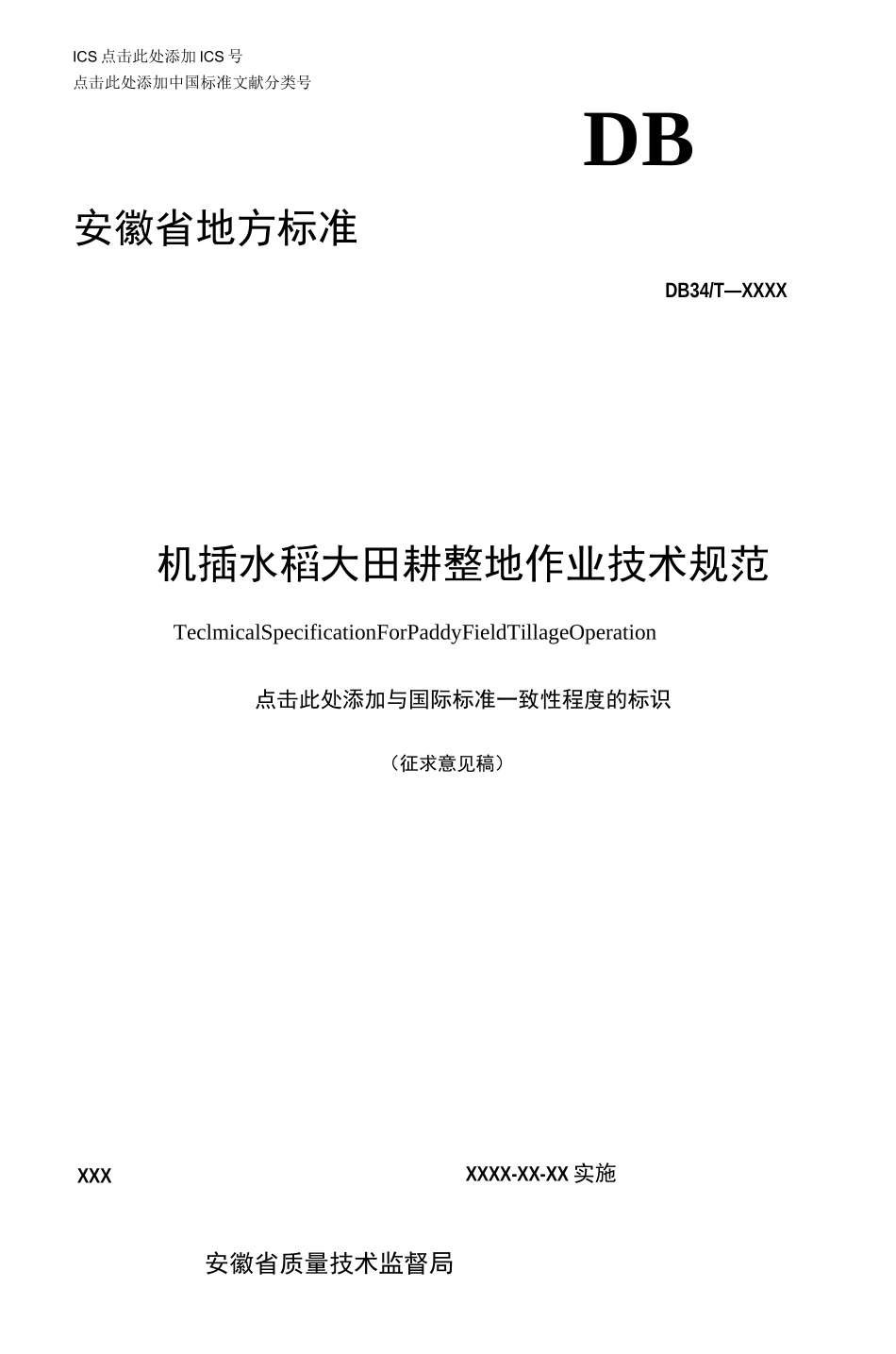 机插水稻大田耕整地作业技术规范_第1页