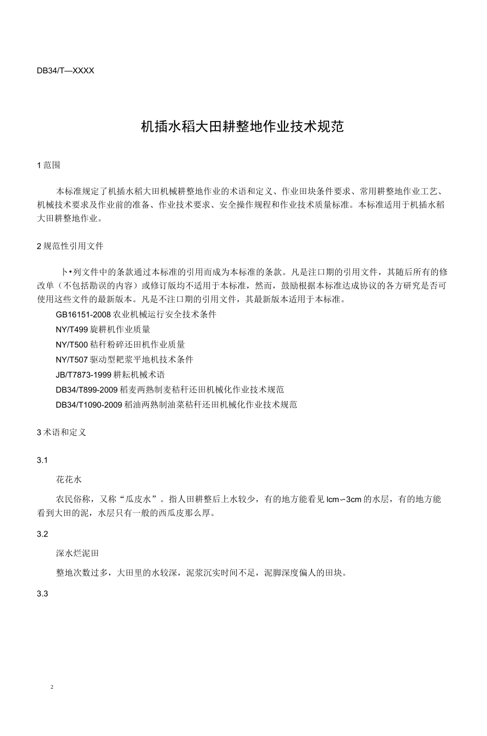 机插水稻大田耕整地作业技术规范_第3页