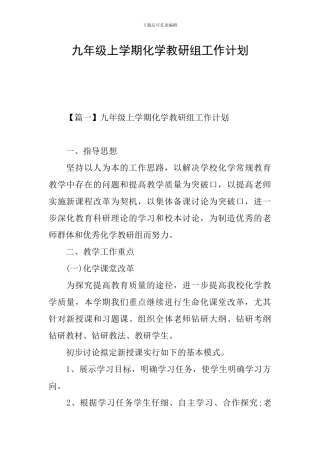 九年级上学期化学教研组工作计划
