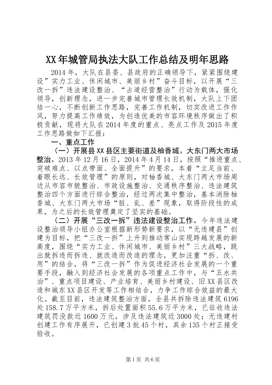 XX年城管局执法大队工作总结及明年思路_第1页