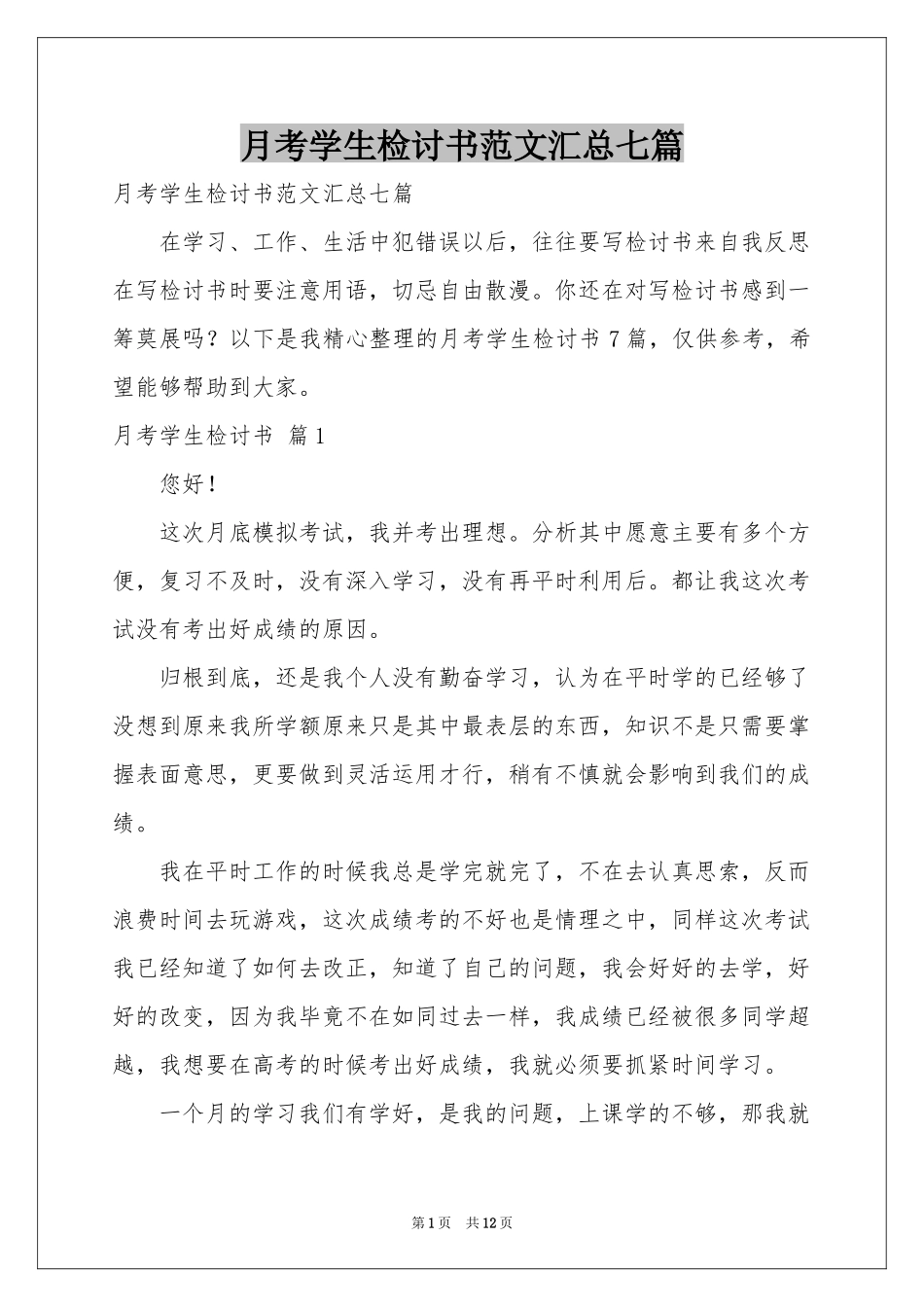 月考学生检讨书范本汇总七篇_第1页