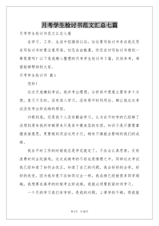 月考学生检讨书范本汇总七篇