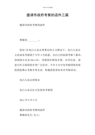 邀请市政府考察的函件三篇