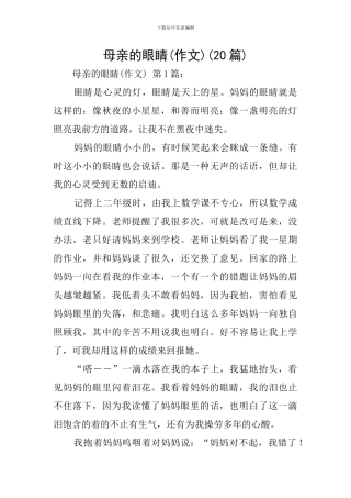 母亲的眼睛(20篇)