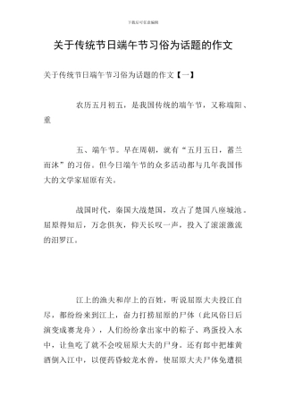 关于传统节日端午节习俗为话题的作文