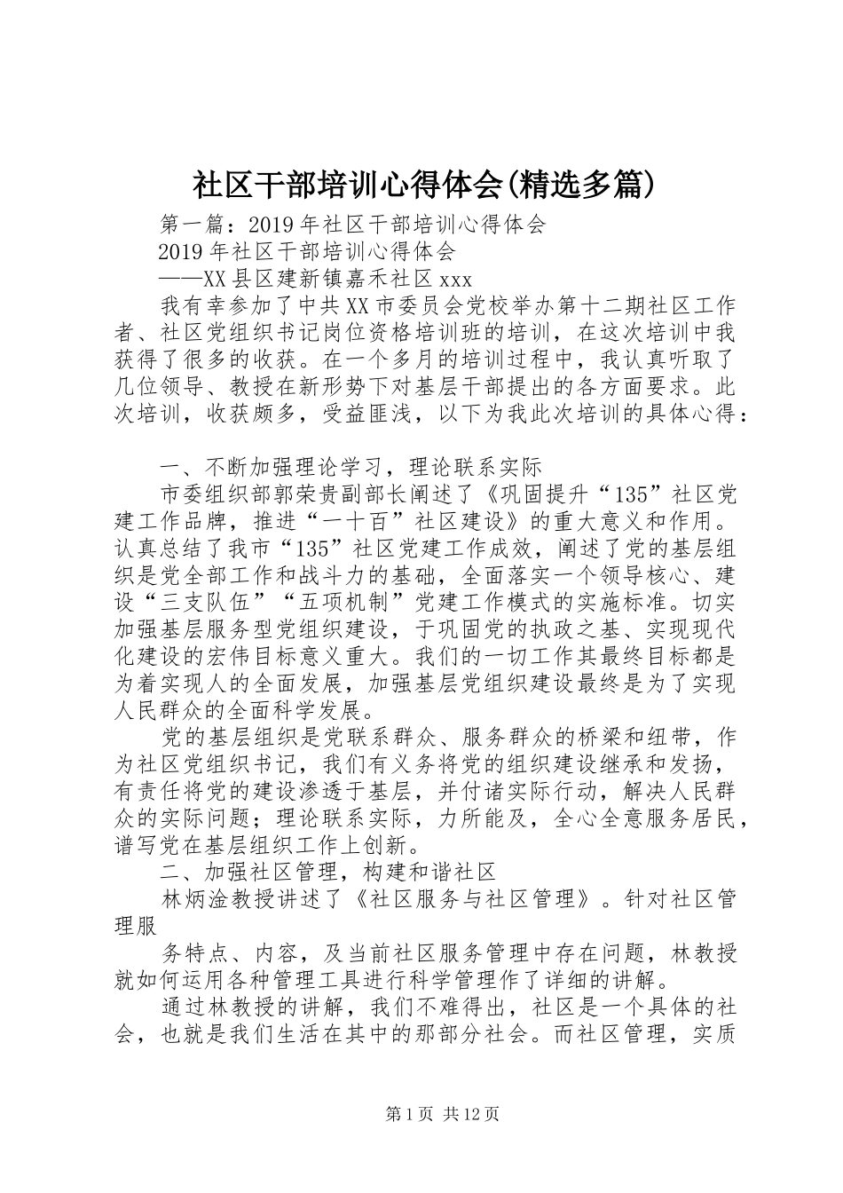 社区干部培训心得体会(精选多篇)_第1页