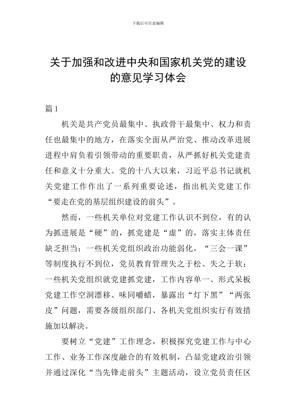 关于加强和改进中央和国家机关党的建设的意见学习体会_第1页