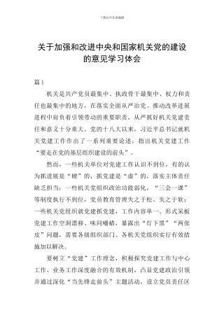 关于加强和改进中央和国家机关党的建设的意见学习体会